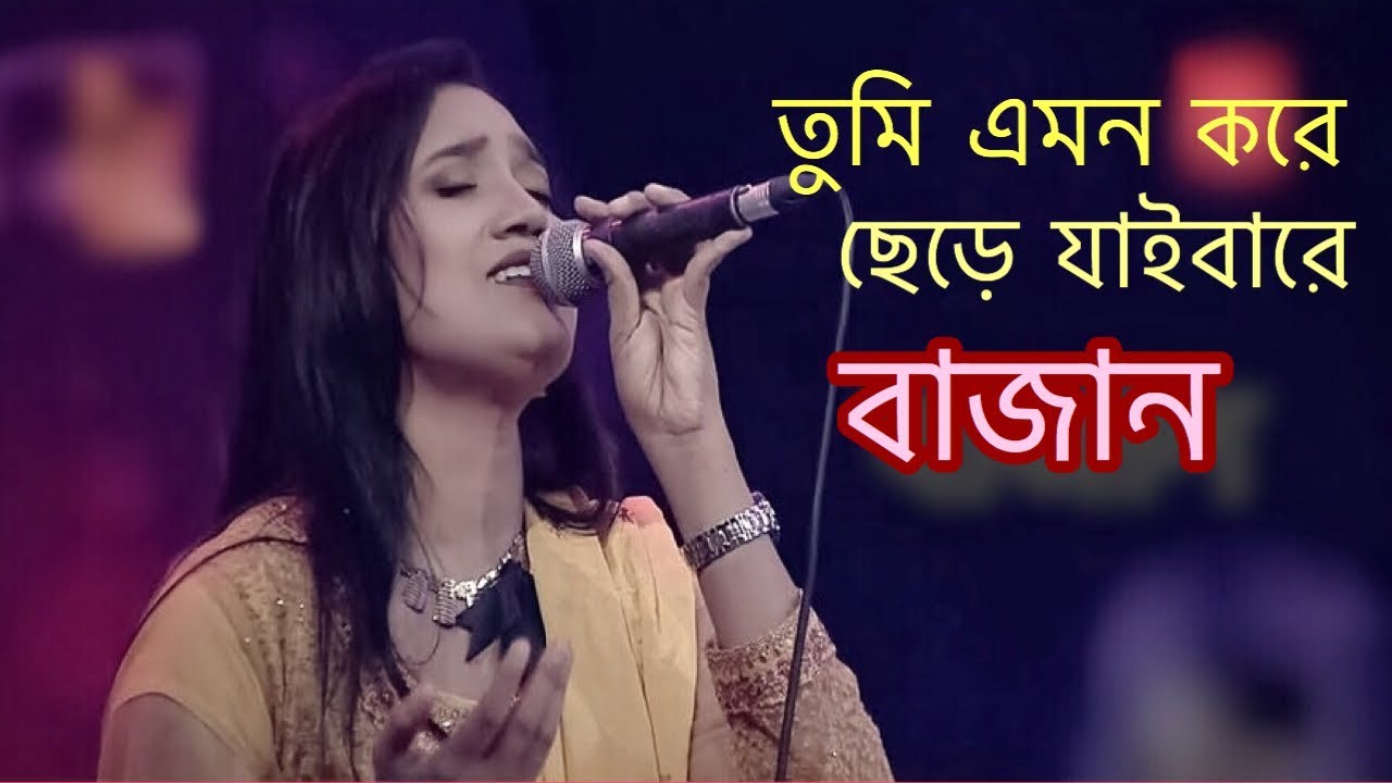 তুমি এমন করে ছেড়ে যাইবারে বাজান আগে জানিনাই | Ami Dekhe Ailam Sonar Chobi | Laila | Laila Officials