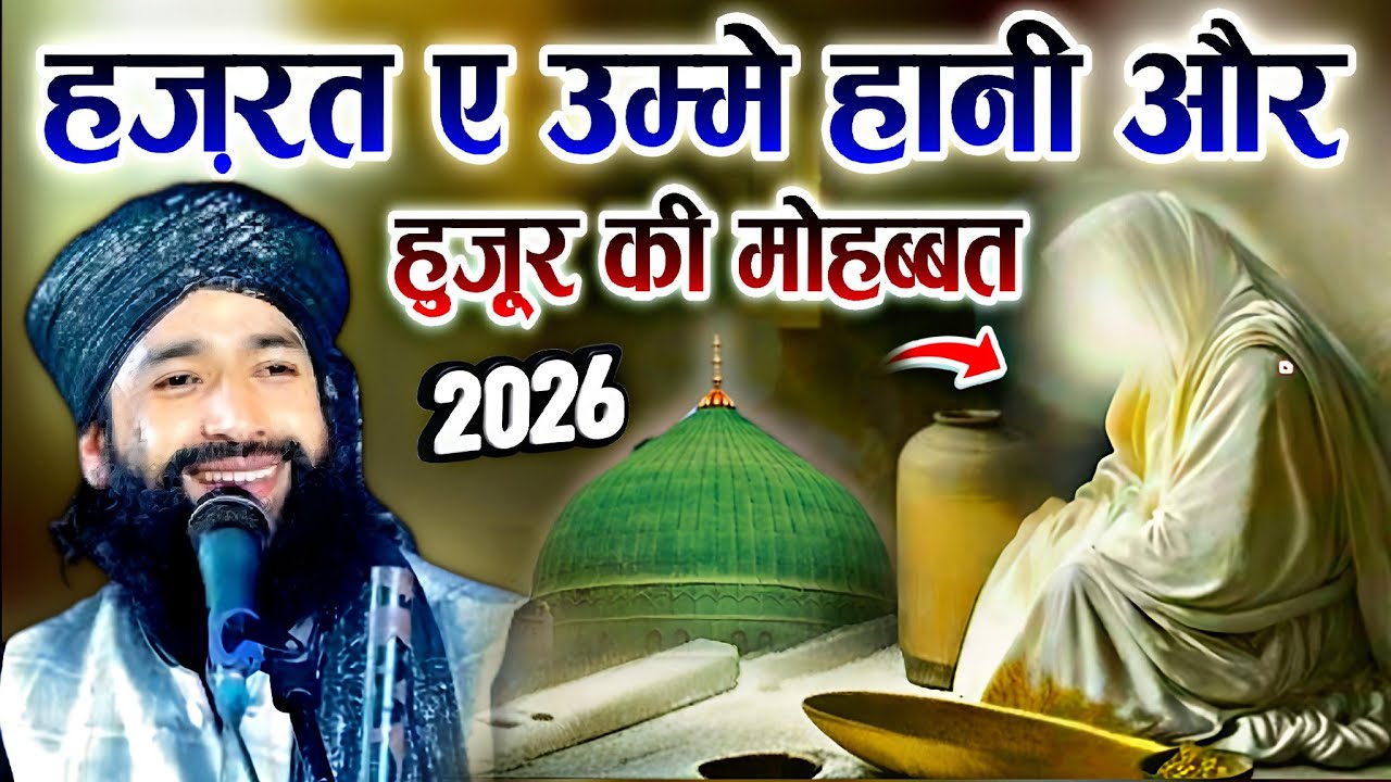 हज़रत ए उम्मे हानी और हुज़ूर की मोहब्बत || New Bayan 2026 √ by Mufti Hammad Raza Moradabadi 