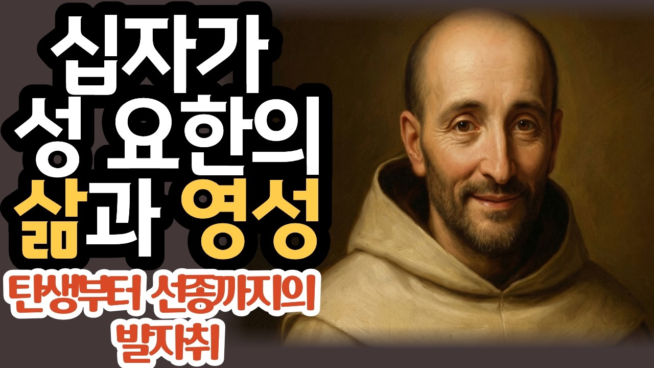 십자가성요한의 삶과영성의 발자취를 따라가본 순례길ㅣ탄생부터 선종때까지 중요한 모든순간과 영성을 담다 ㅣ무의영성ㅣ어둔밤ㅣ하느님과의 일치ㅣ정화ㅣ가르멜산길ㅣ스페인성지ㅣ맨발가르멜