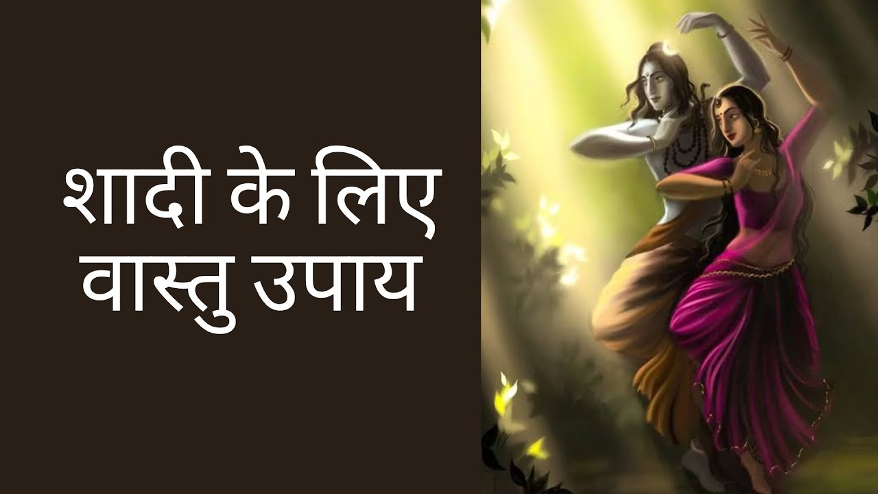 शादी नही हो रही तो ये देखो । #वास्तु #vastu #Astrology