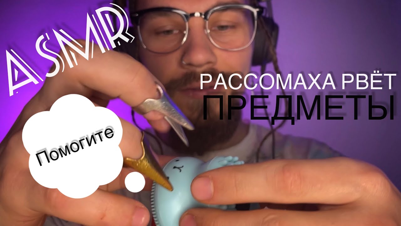 ASMR. Рассомаха рвёт все предметы. Таппинг.