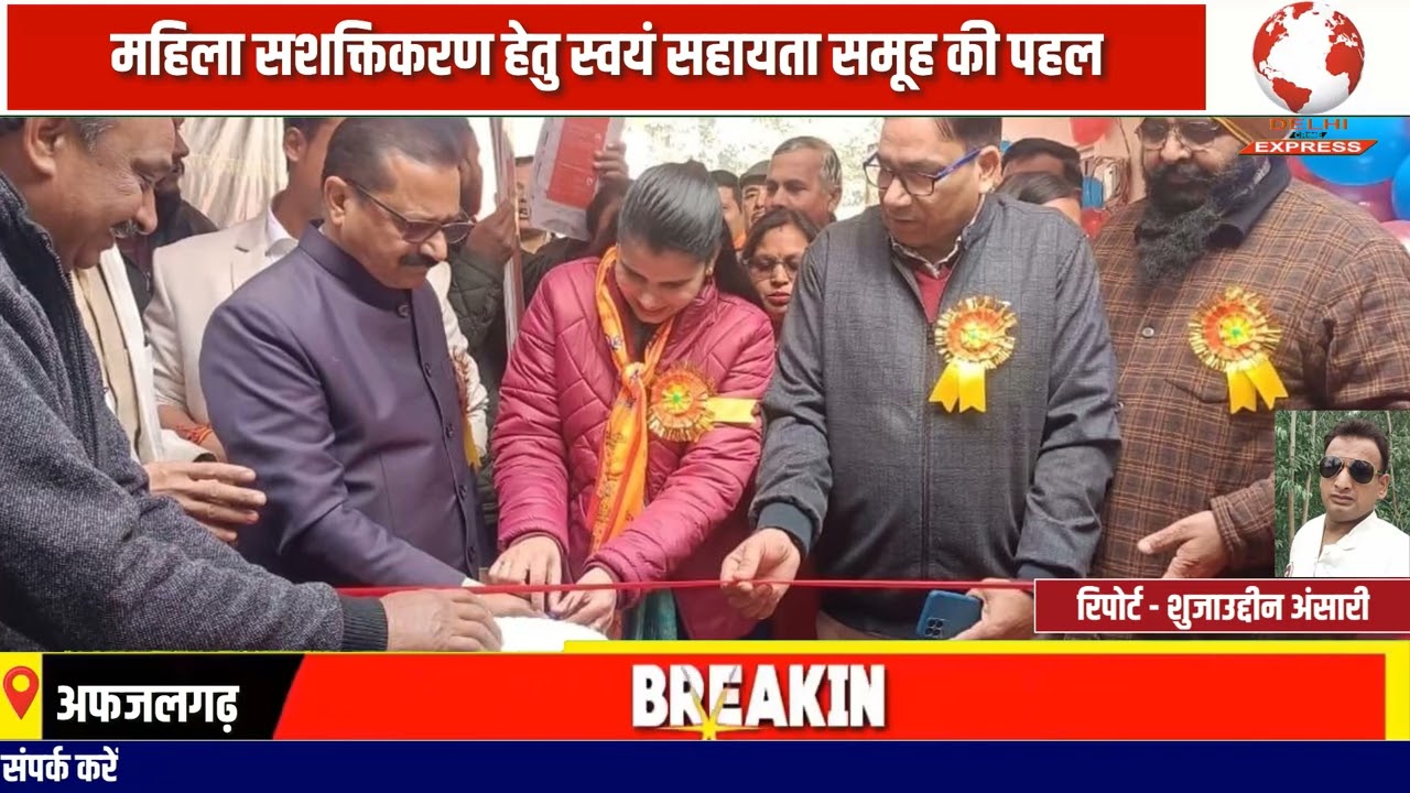 अफजलगढ़ में महिला सशक्तिकरण की बड़ी पहल, विदुर ब्रांड पेयजल व गृह सुरक्षा उत्पाद प्लांट का उद्घाटन
