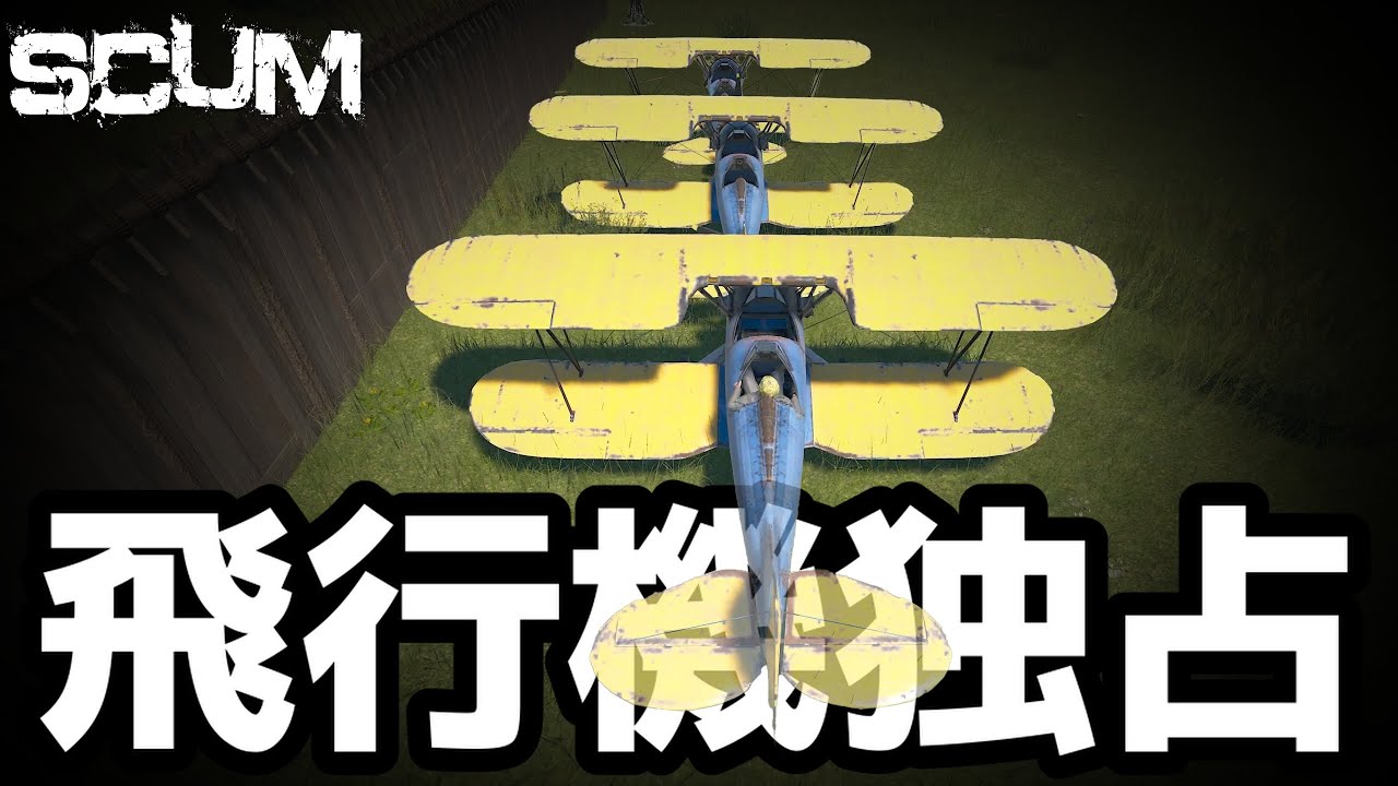 ワイプダッシュで世界の飛行機独占からのレイド防衛　#1　【SCUM BOT無し鯖】