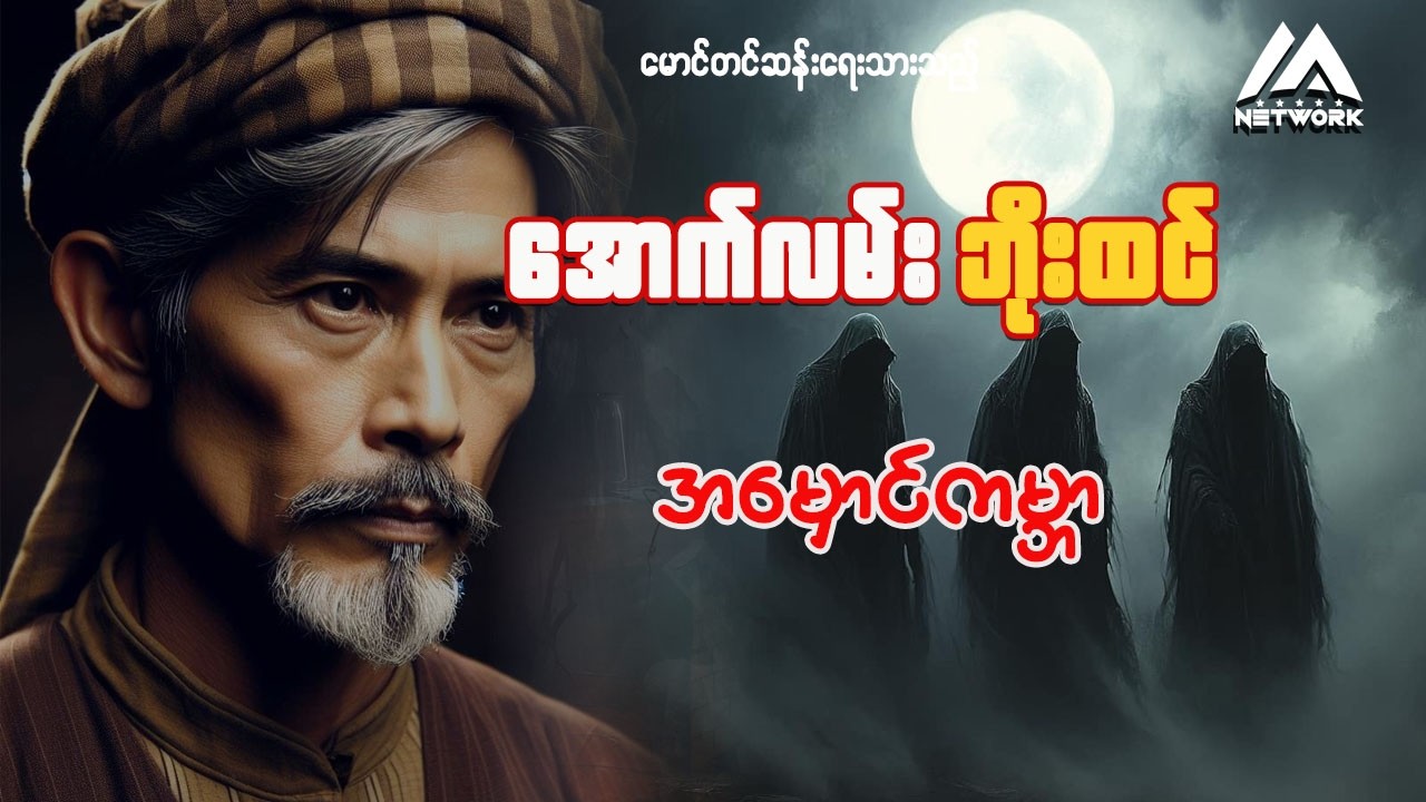 အောက်လမ်းဘိုးထင်နှင့် အမှောင်ကမ္ဘာ (အစအဆုံး) || ပရလောက ဂမ္ဘီရဇာတ်လမ်း
