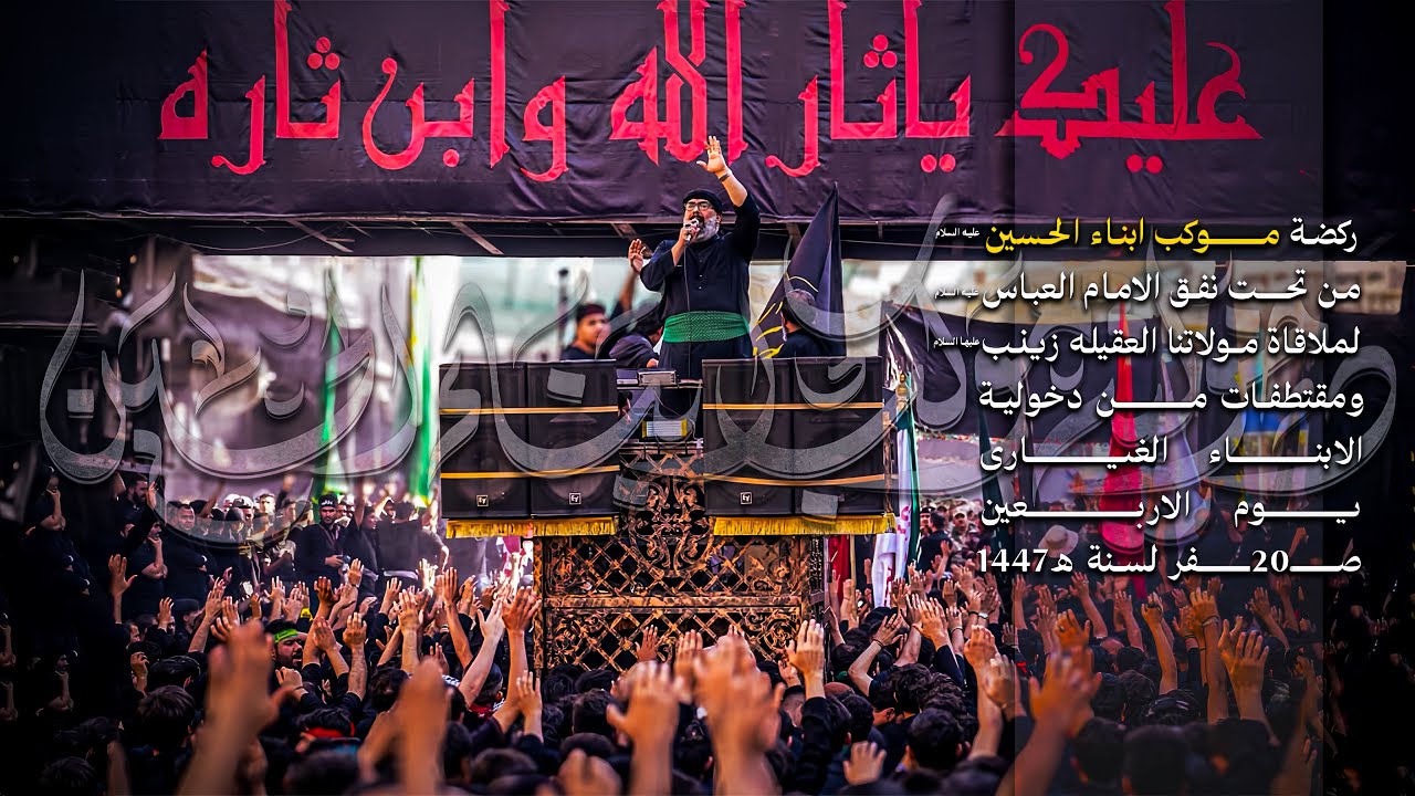 ركضة الابناء من تحت نفق الامام العباس 