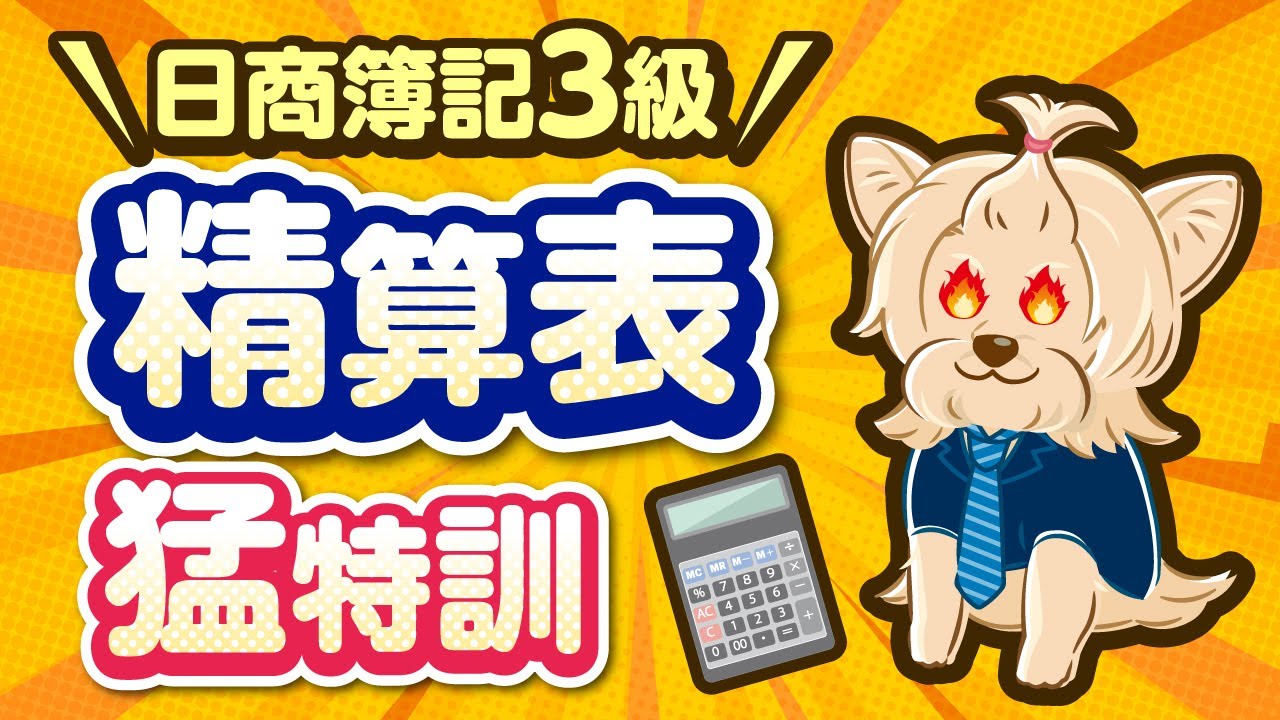 【日商簿記３級】精算表猛特訓！！めちゃ大事