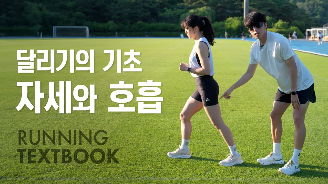 달리기의 기초 - 자세와 호흡 | RUNNING TEXTBOOK #2