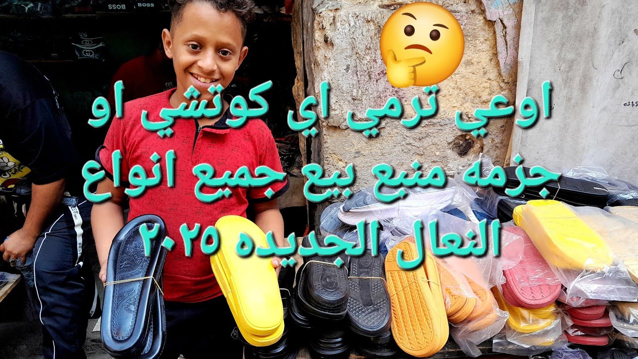 اوعي ترمي اي كوتشي او جزمه قديمه منبع بيع جميع انواع النعال الجديده ٢٠٢٥