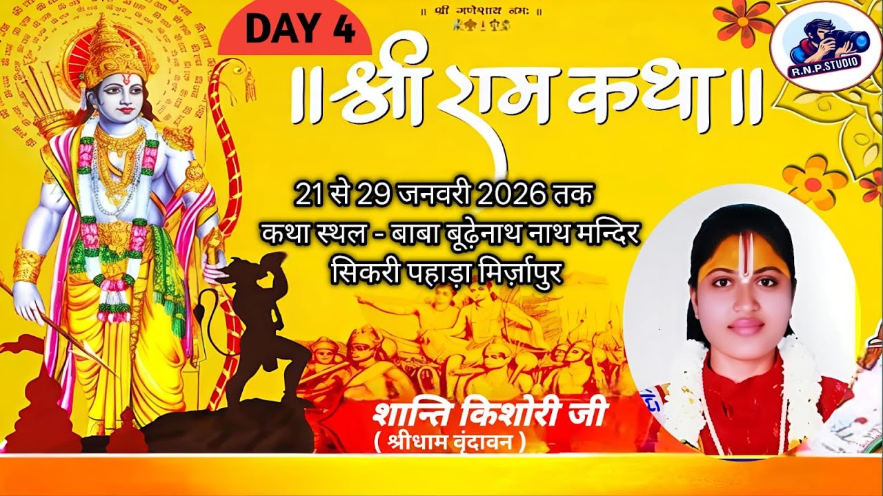 LIVE DAY 04 आप देख रहे है श्रीराम कथा ज्ञान यज्ञ कथा व्यास परम विदुषी शान्ति किशोरी जी के मुखार से