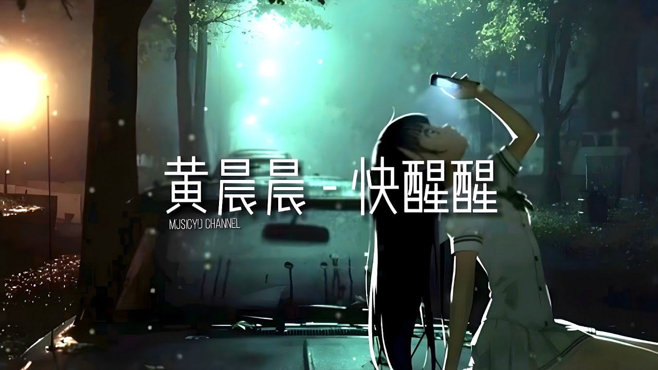 黄晨晨 - 快醒醒 | 戴上耳机好好享受Ba 動態歌詞Lyrics ♬ 完整版~