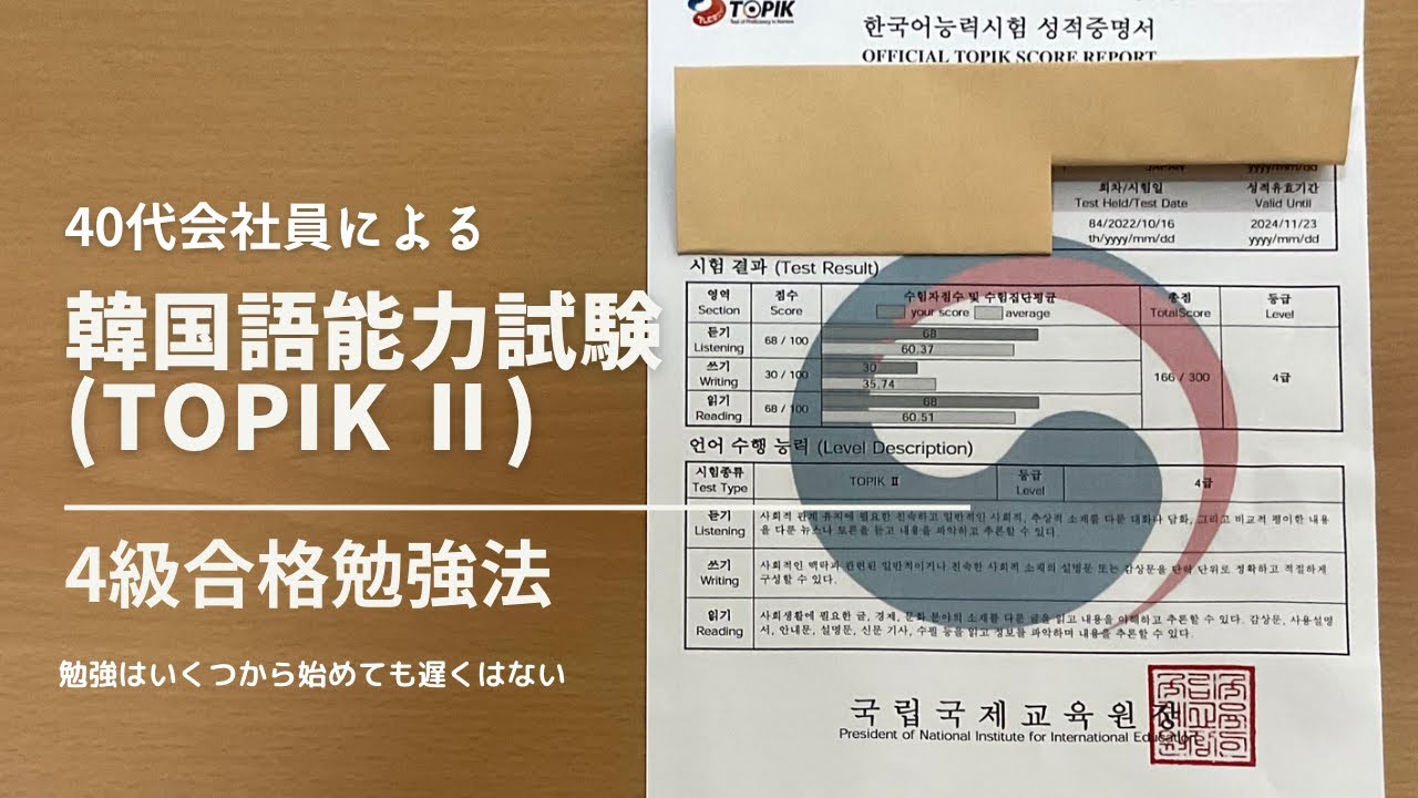 【40代会社員】韓国語能力試験（TOPIK Ⅱ）4級合格勉強法