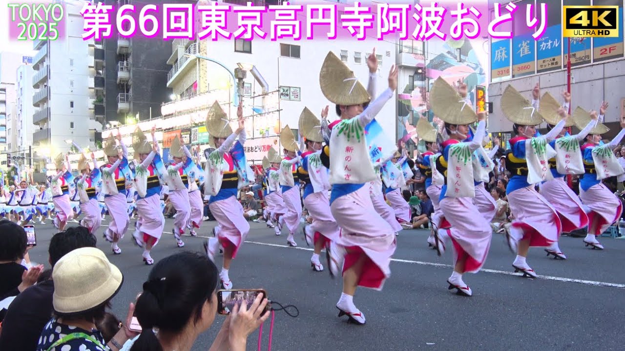 4K【第66回東京高円寺阿波おどり】56連収録 中央演舞場 2025.8.24（日） DAY2