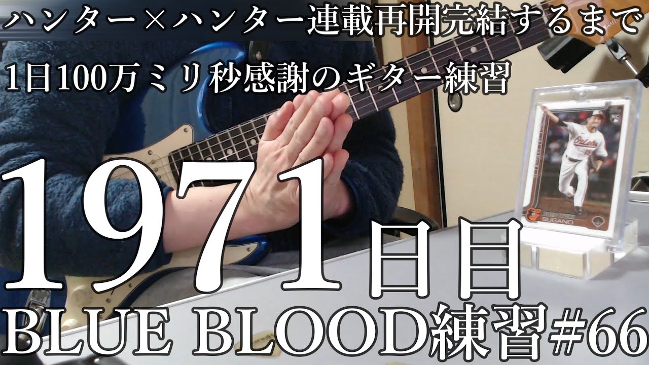 X　BLUE BLOOD　練習　66　とめこ　ハンター×ハンター　連載再開　完結するまで　1日100万ミリ秒　ギター練習　1971　日目