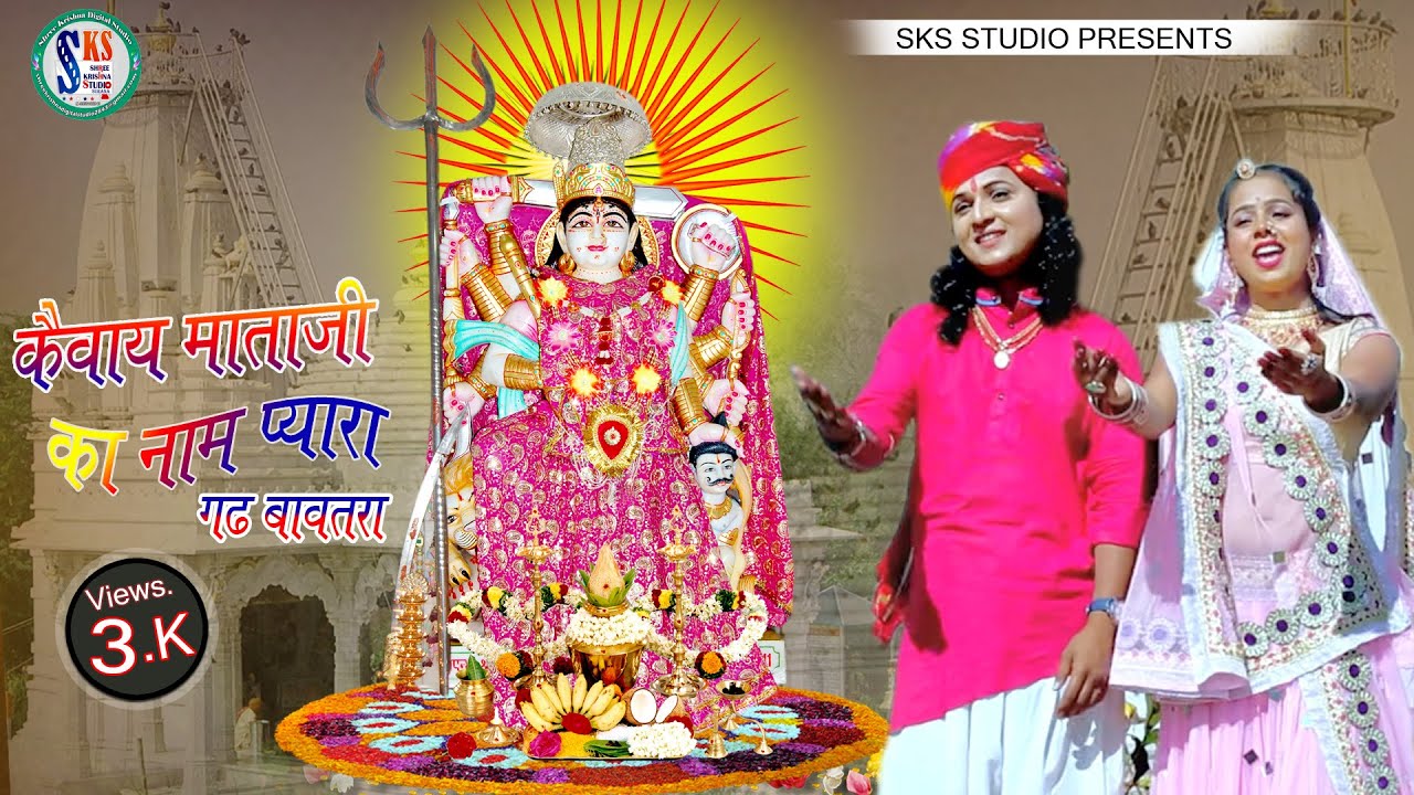 कैवाय माताजी गीत 2021 // कैवाय माताजी का नाम प्यारा//गढ़ बावतरा//SKS STUDIO