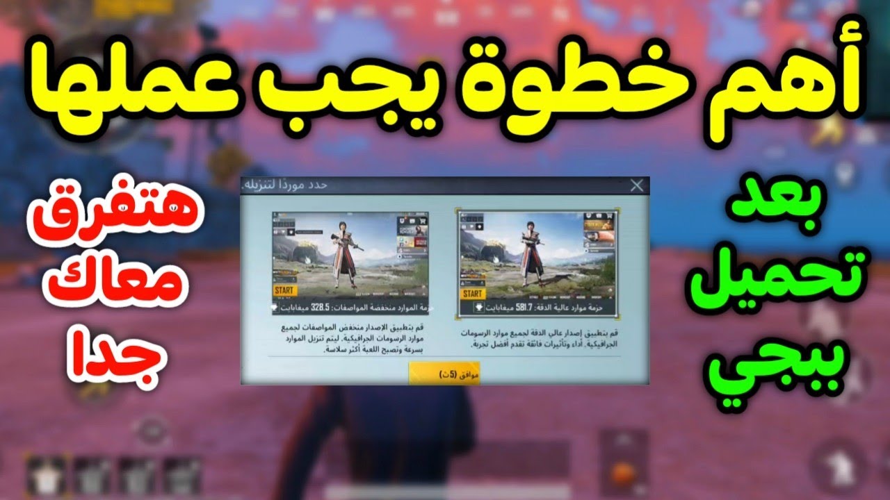 اهم خطوه يحب عملها بعد تحميل لعبه ببجي موبايل لتسريع اللعبه وتحسينها pubg mobile