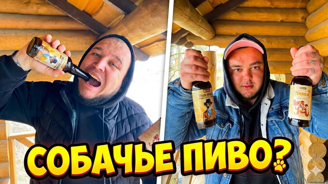 Дегустация СОБАЧЬЕГО ПИВА / Такого еще не было 