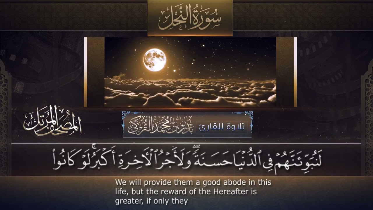 ‏سورة النحل مكتوبة جودة عالية - القارئ بدر التركي