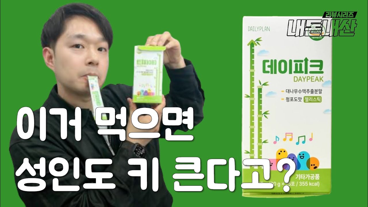 데일리플랜 데이피크 성인용 키 영양제 내돈내산 리뷰 / 나이 40에 키 클 수 있을까?
