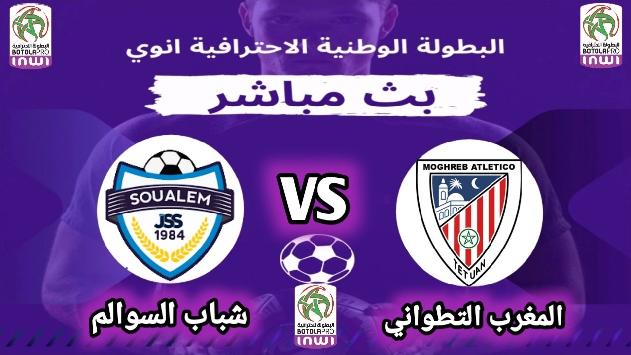 بث مباشر مباراة المغرب التطواني ضد شباب السوالم | البطولة الاحترافية القسم الثاني| arryadia