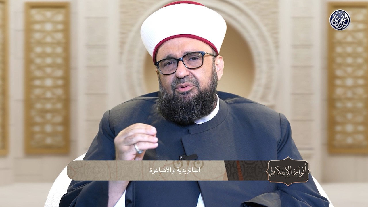 أنوار الإسلام | الماتريدية والأشاعرة دراسة مقارنة لفكر أهم المدارس العقائدية