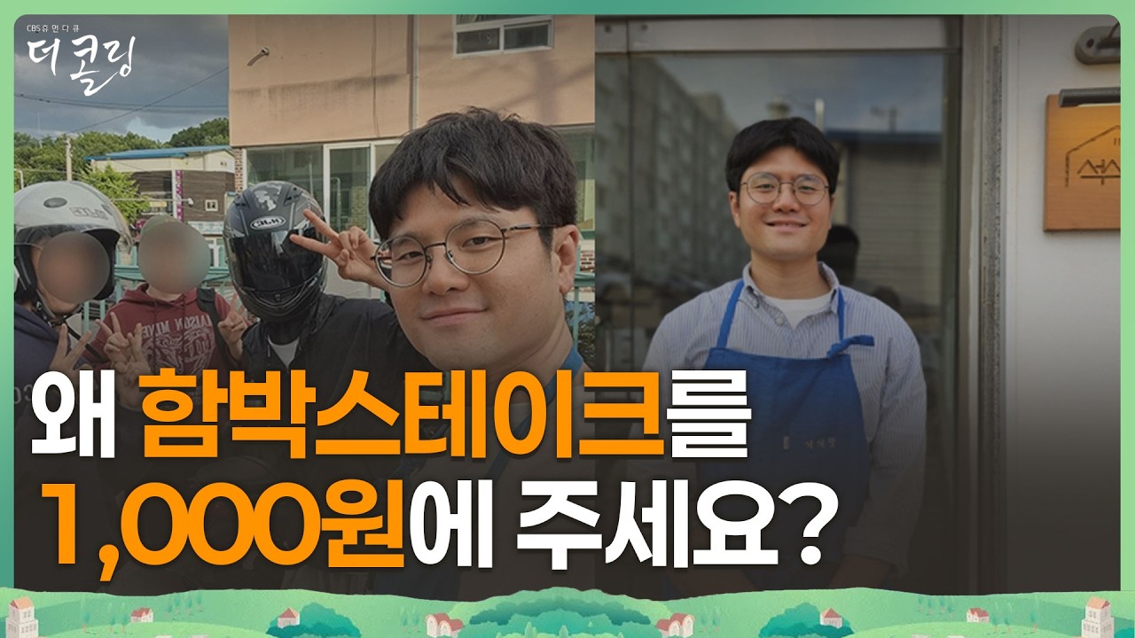 왜 함박스테이크를 단돈 1,000원에 주세요?│최현석 목사│부르심의 소명 더 콜링 168회
