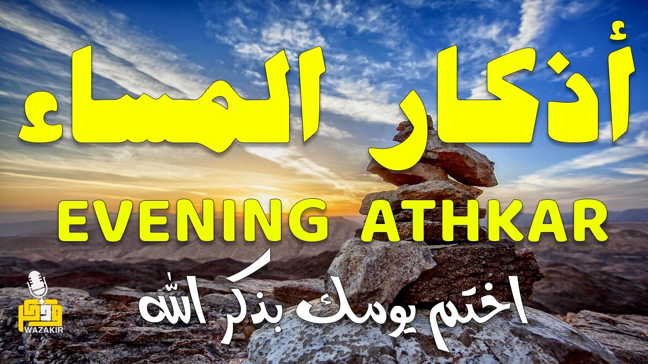 اذكار المساء راحه نفسيه بصوت يريح قلبك 💚 حصن نفسك وبيتك من الشيطان - azkar evening | By Alaa Aqel