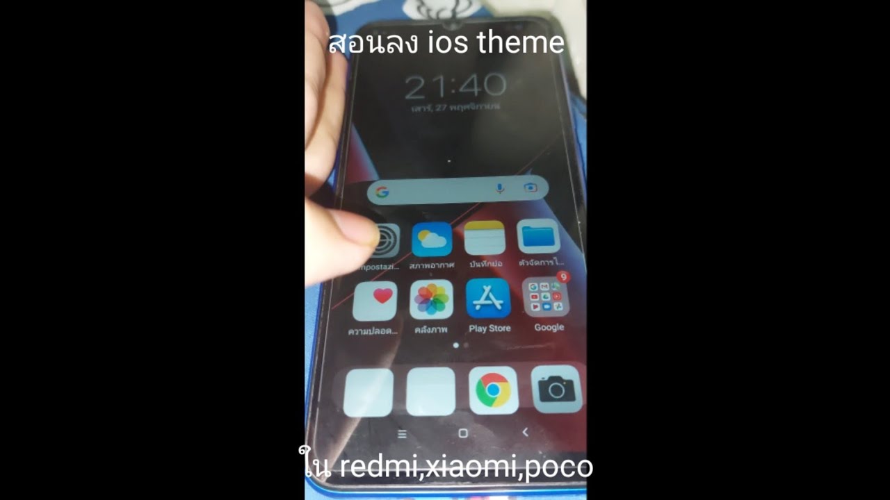 สอนลงธีม ios 14 บน xiaomi,redmi,poco miui 12.0.17 stable