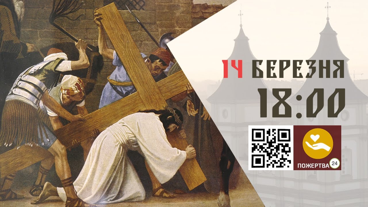 18:00 | 📖 † Хресна дорога 2025. 14.03.2025 Івано-Франківськ УГКЦ