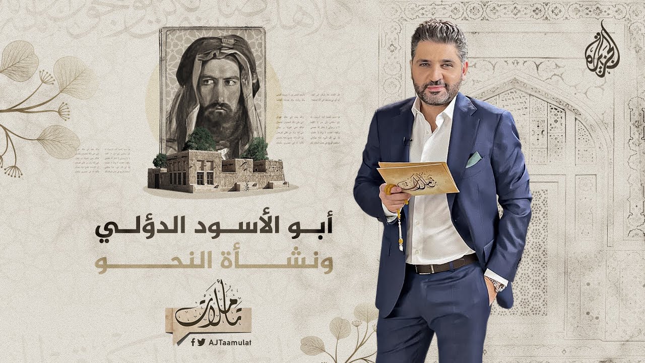 تأملات - أبو الأسود الدؤلي ونشأة النحو
