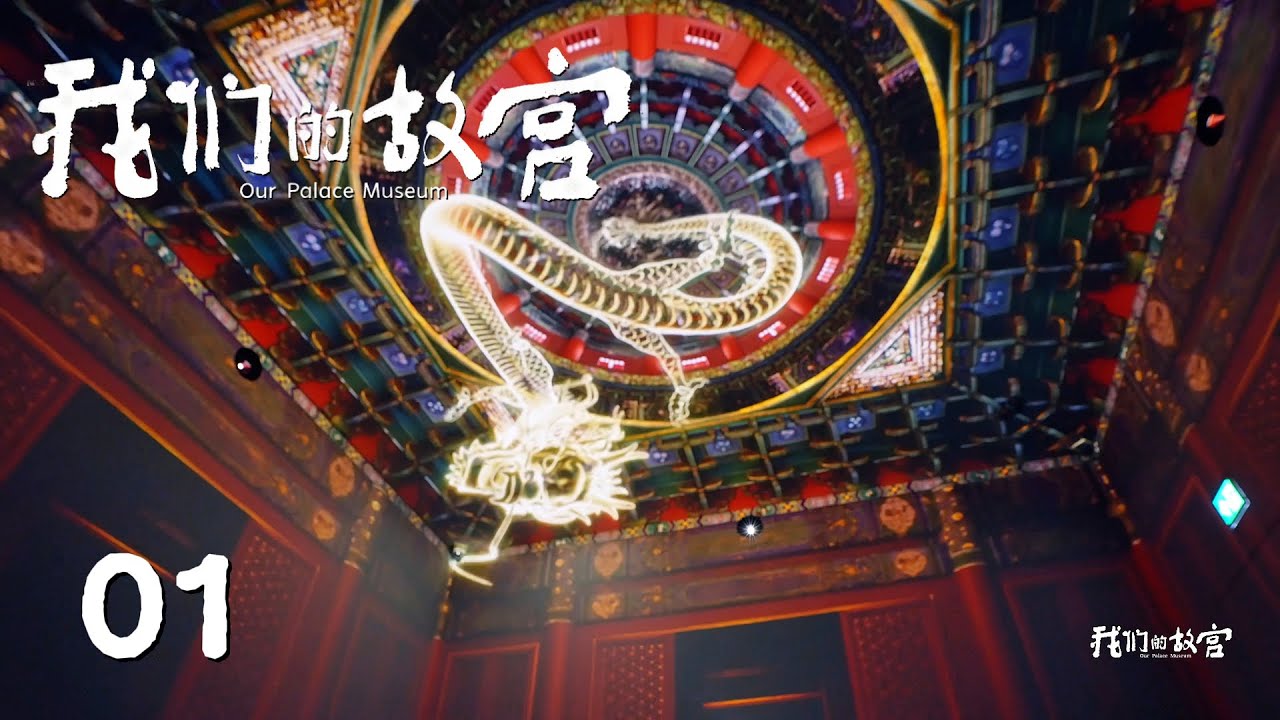【我们的故宫】第1集：走进朋友圈的故宫 | 腾讯视频 - 纪录片