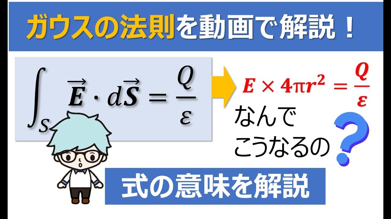 ガウスの法則を解説！