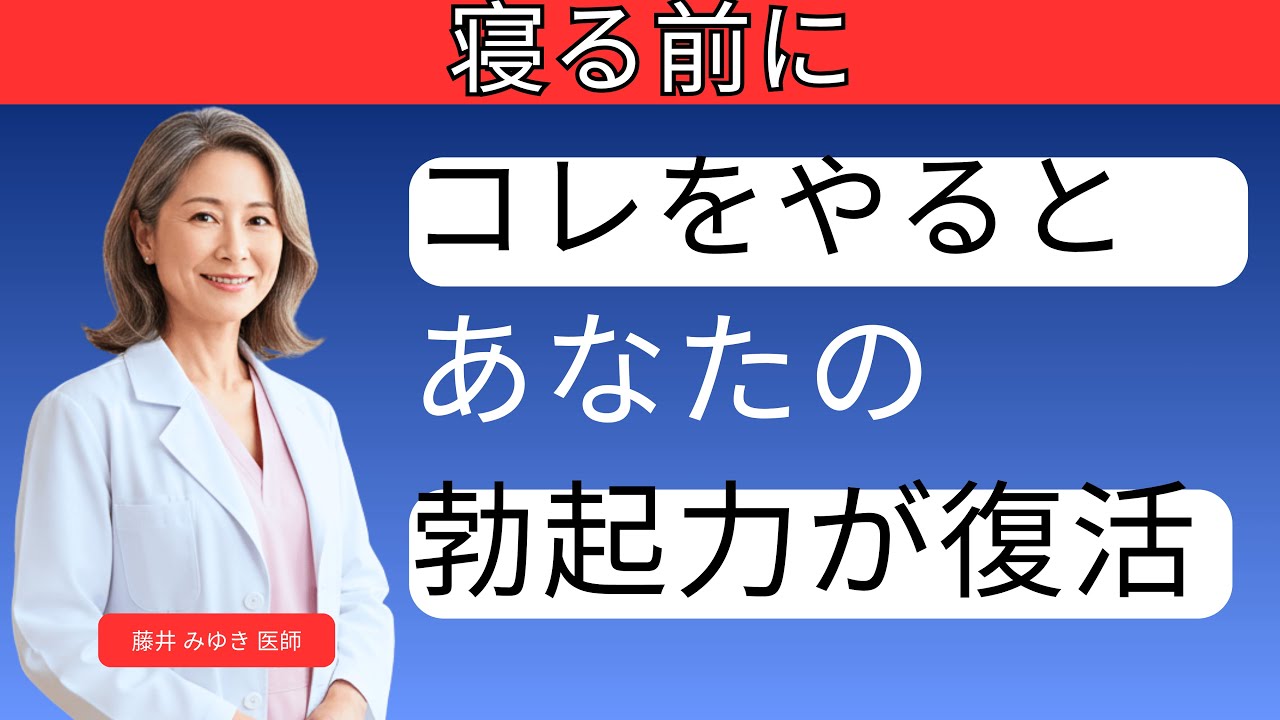 知らないと危険！泌尿器科医が25年の経験から教える60代男性の夜間習慣｜藤井みゆき医師