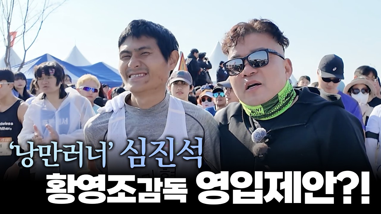 '낭만러너' 심진석, 황영조 감독 영입제안?! #러닝 #running #마라톤 #marathon #심진석