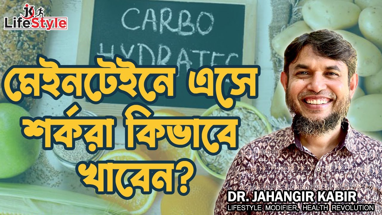 মেইনটেইনে এসে শর্করা কিভাবে খাবেন। Dr. Jahangir Kabir। JK Lifestyle