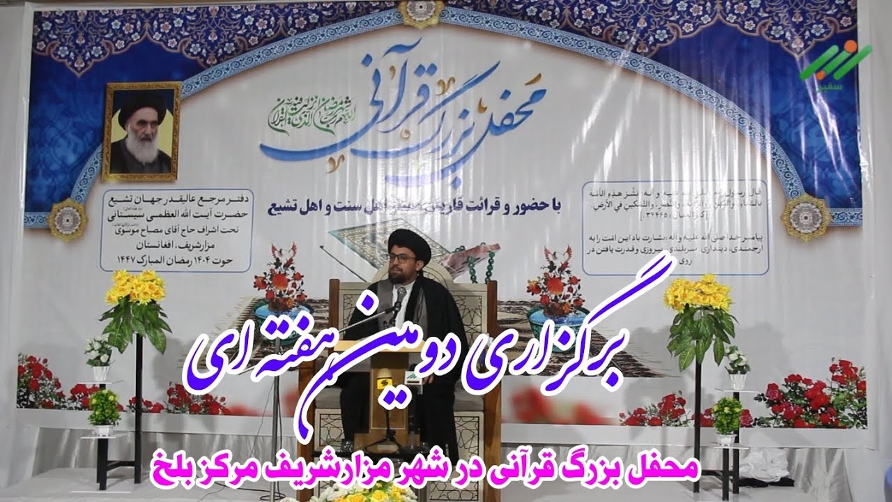 برگزاری دومین دور محفل بزرگ قرآنی در شهر مزارشریف