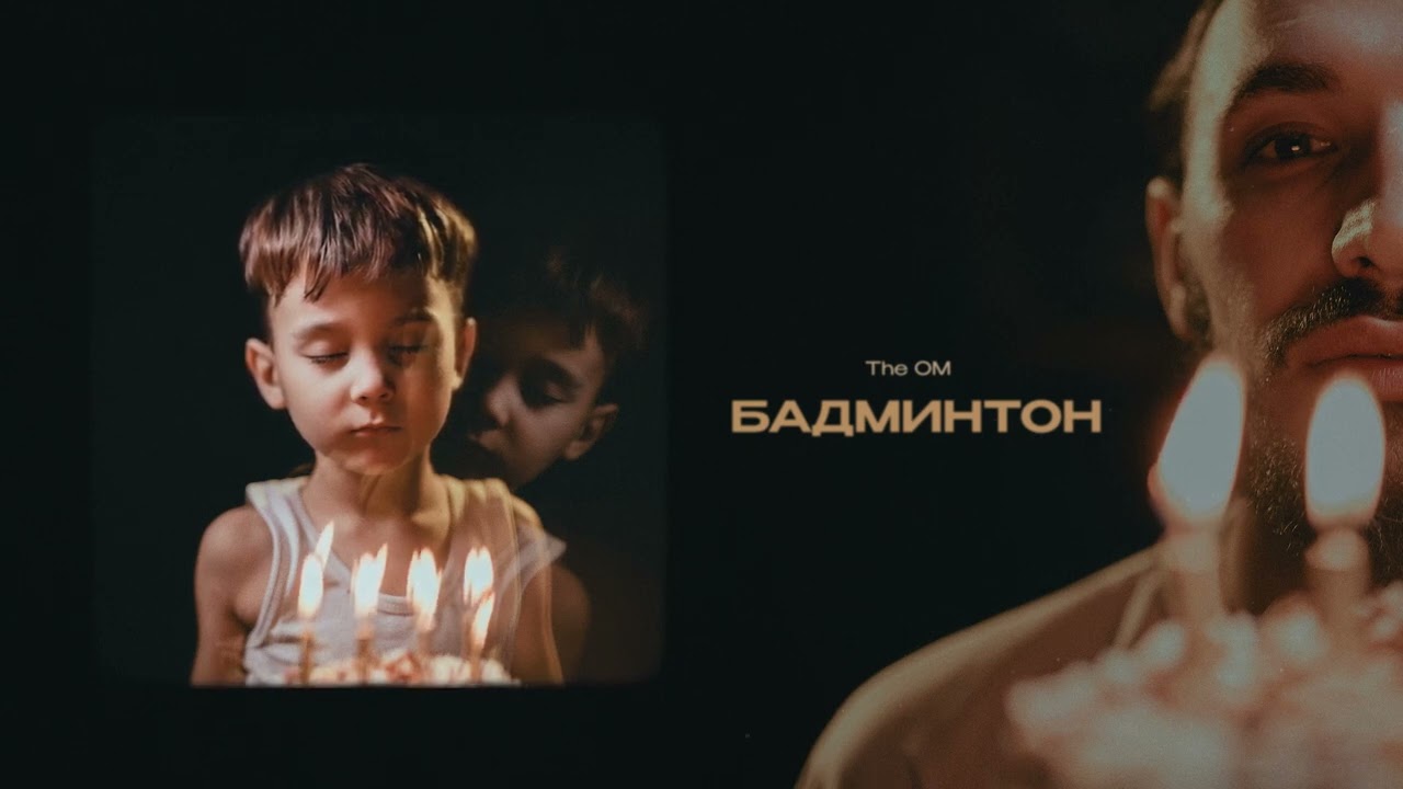 The OM - Бадминтон