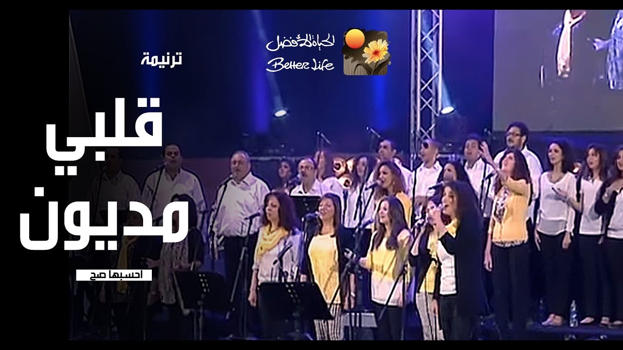 ترنیمة قلبي مدیون - احسبها صح - الحیاة الأفضل | Albi Madyoun - Ehsebha Sah - Better Life