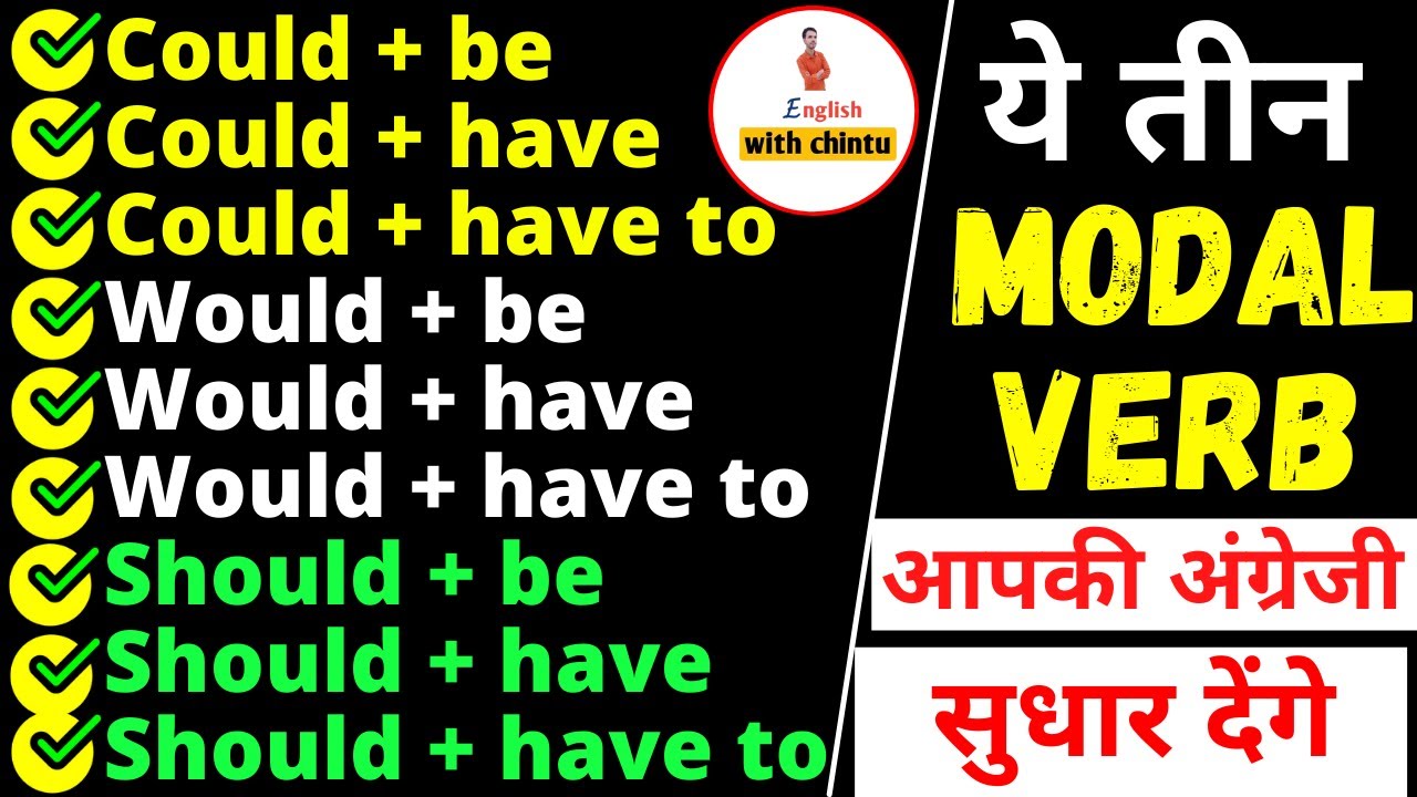 ये 3 Modals आपको अंग्रेजी सीखा देंगे | Use of Could, Would, Should with Have to and Be