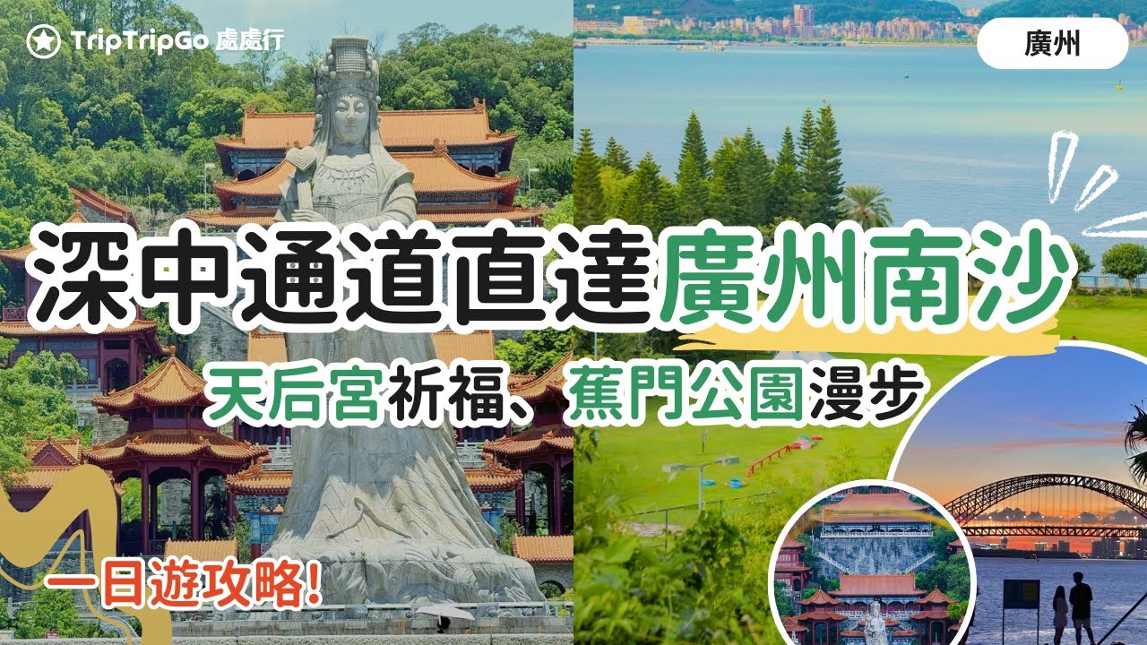 [廣州南沙] 一日遊攻略｜南沙天后宮祈福、深中通道直達、濱海公園漫步，蕉門公園旅遊景點！