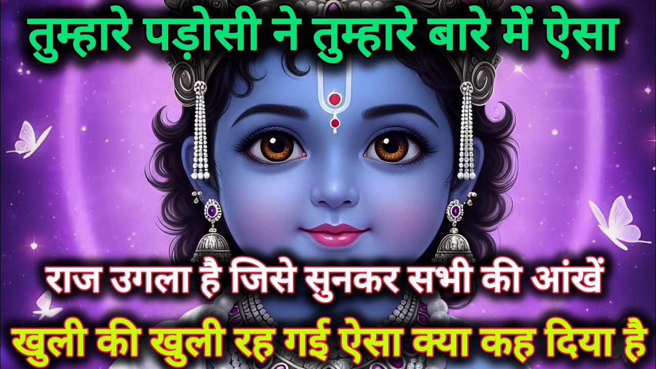 ||मेरे प्रिय||तुम्हारे पड़ोसी ने तुम्हारे बारे में ऐसा राज उगला हैं जिसे...🌺 radharani ka sandesh 🌺