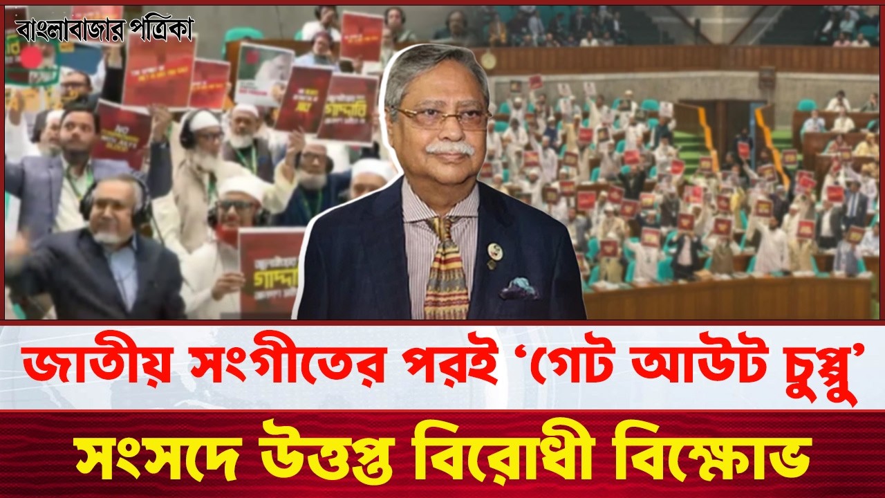 চার মিনিটেই উত্তপ্ত প্রথম সংসদ অধিবেশন | National parliament update | News | Banglabazar Patrika