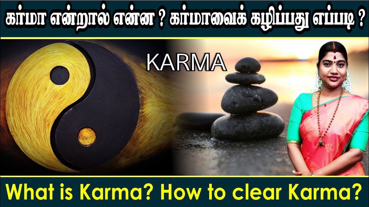 கர்மா என்றால் என்ன? அதைக் கழிப்பது எப்படி? What is Karma? How to clear Karma?