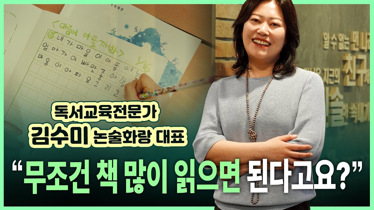 대치동 아이들이 힐링하러 가는 독서 논술 학원의 비결 공개 | 초등에서 완성한 독서력이 중·고등 성적으로 | 김수미 논술화랑 대표