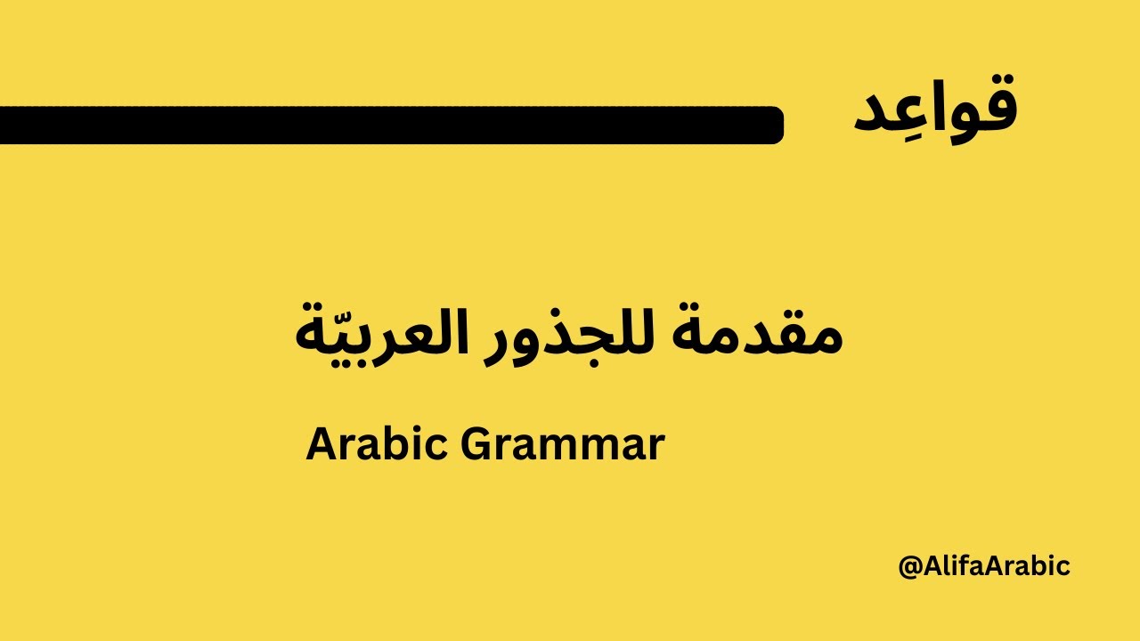 Arabic Grammar Basics: Understanding the Root System (Lesson 1)