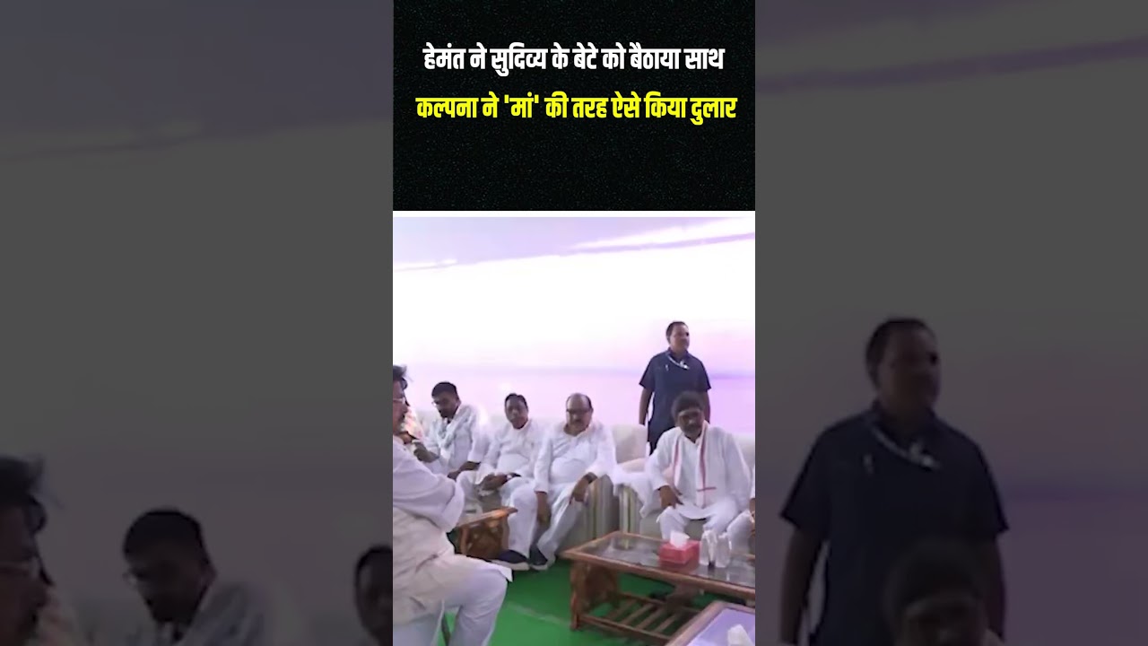 Hemant Soren ने Sudivya Sonu के बेटे को बैठाया साथ , Kalpana ने 'मां' की तरह ऐसे किया दुलार