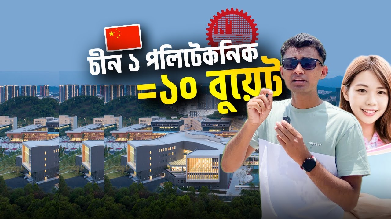 চীনের ১টি Polytechnic = বাংলাদেশের ১০টি BUET | China Polytechnic vs Bangladesh BUET 🇨🇳