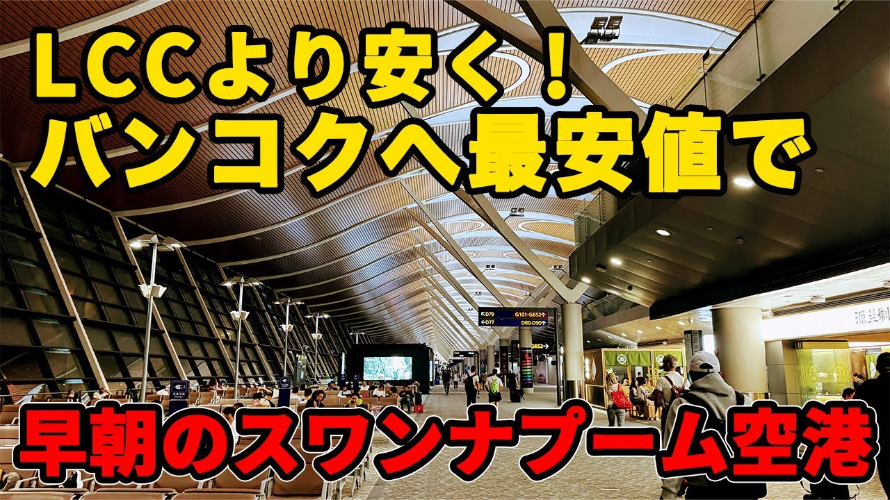 最安値でバンコクへ　成田発バンコク行き　中国上海乗り継ぎ　スワンナプームに夜中に着いたら…　夜中の空港の過ごし方