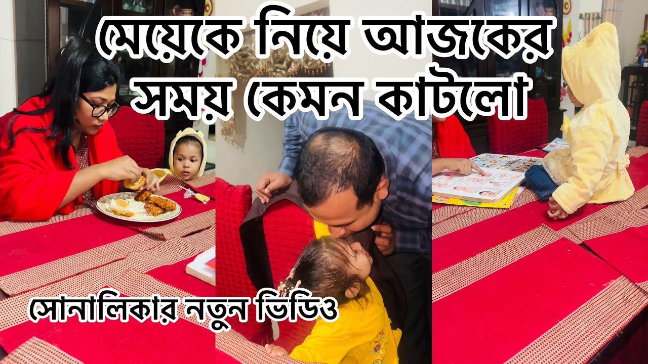 আমাদের আজকের দিন/ সোনালিকার নতুন ভিডিও