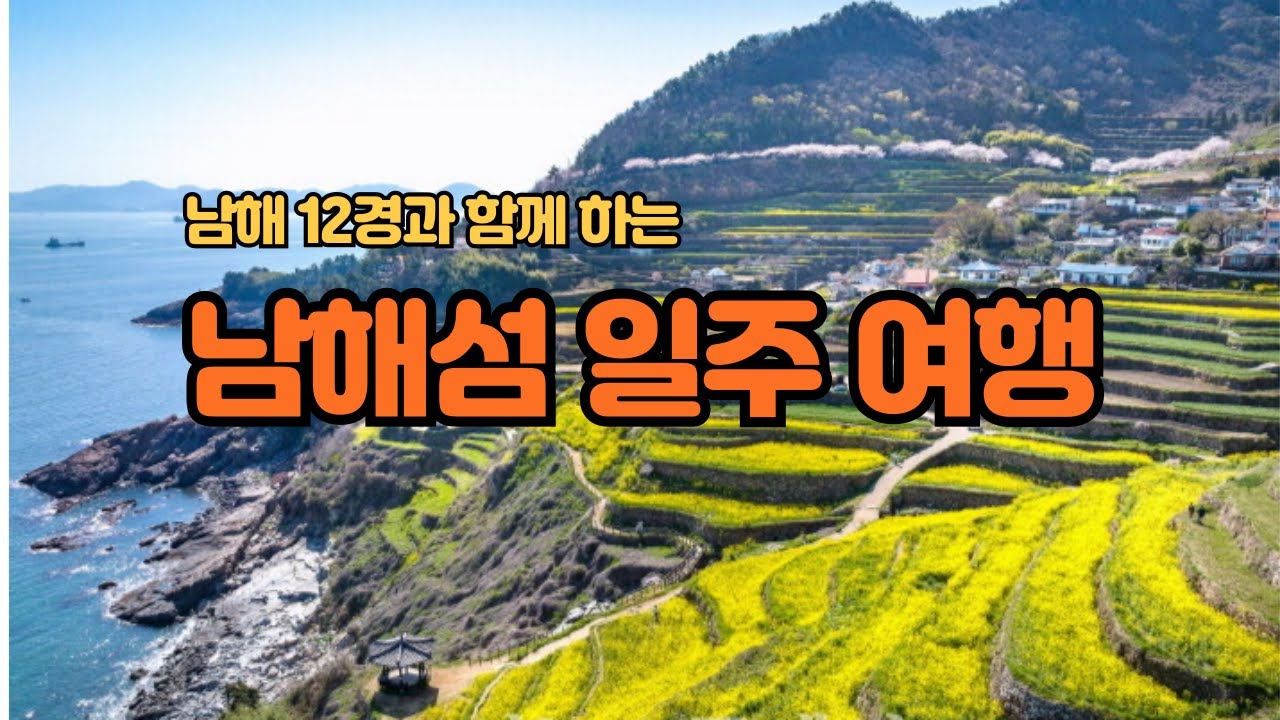 남해 12경과 함께 하는 남해섬 일주 여행la trip around Namhae Island in Gyeongsangnam-do,Korea, 변갑주, #남해여행, 변갑주여행채널,