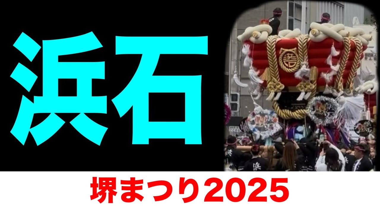 【堺まつりの熱狂】浜石ふとん太鼓 第52回 圧巻の公道巡行 2025